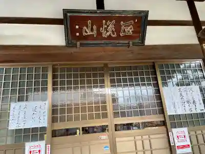 妙行寺の本殿・本堂