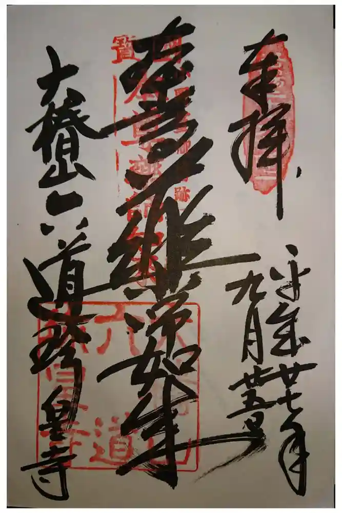 六道珍皇寺の御朱印