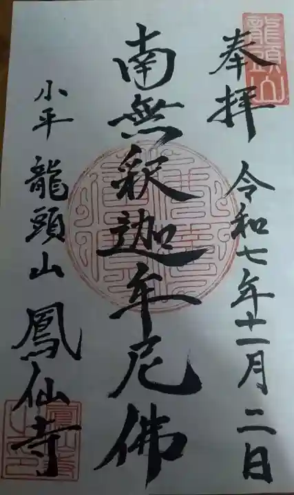 鳳仙寺の御朱印