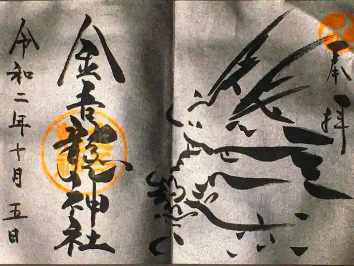 金吾龍神社 東京本宮の御朱印