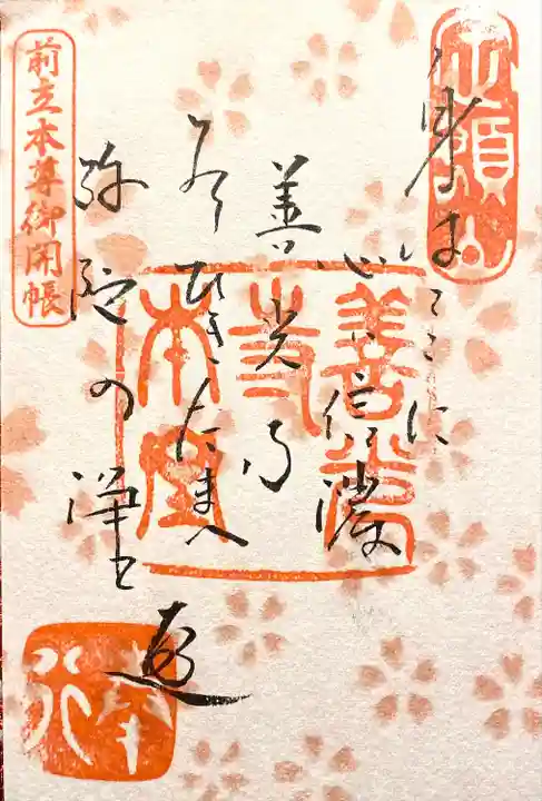 良性院の御朱印