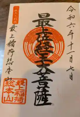 最上稲荷山妙教寺の御朱印