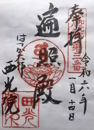 西光院(奈良県)