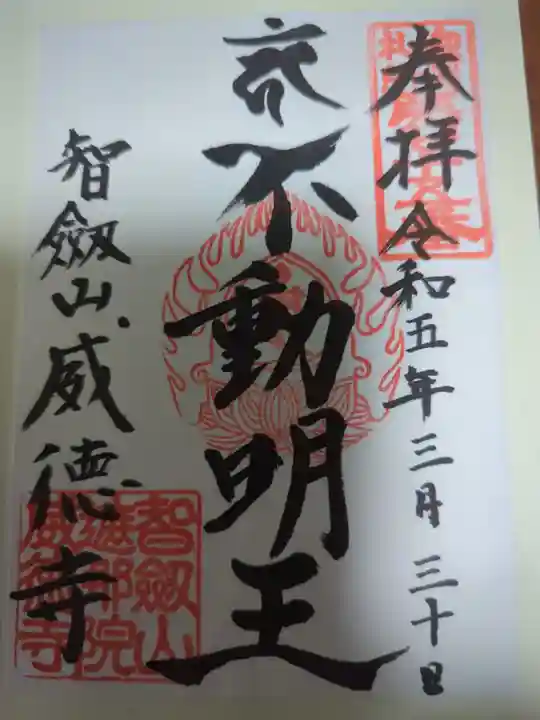 赤坂不動尊威徳寺の御朱印