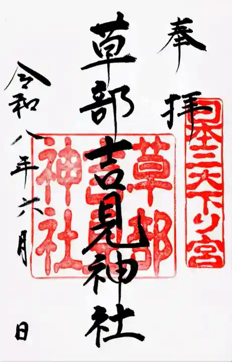 草部吉見神社(熊本県)