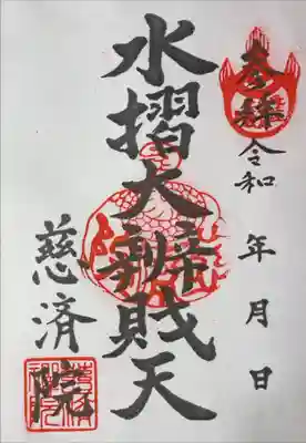 慈済院の御朱印