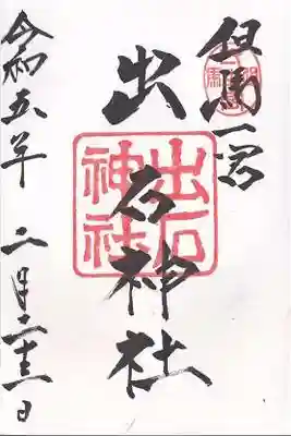 出石神社の御朱印