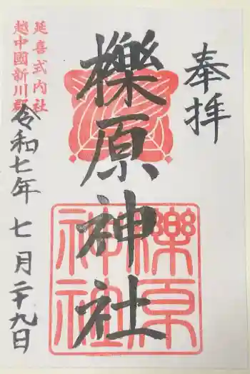 櫟原神社の御朱印 2025年07月