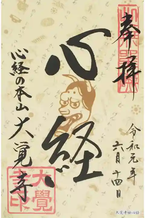 大覚寺の御朱印(書置き)
【心経】