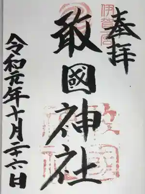 敢國神社の御朱印