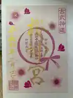 桜神宮の御朱印