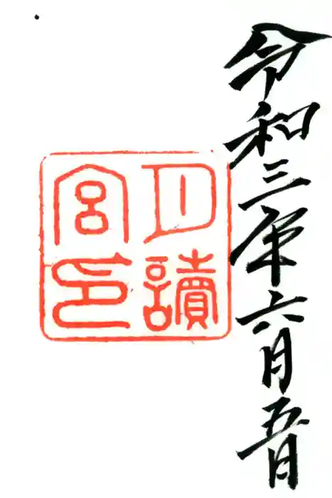 月讀宮（皇大神宮別宮）の御朱印