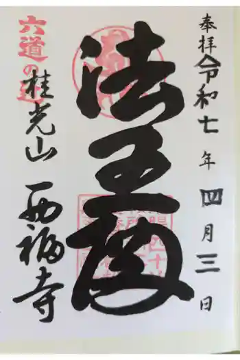 西福寺の御朱印 2025年05月