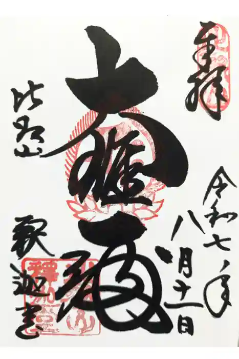 延暦寺釈迦堂の御朱印