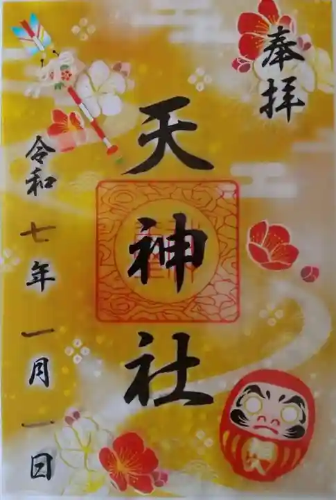 天神社の御朱印