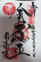 円満院門跡の御朱印