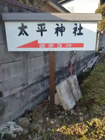 大平神社(中目)(宮城県)