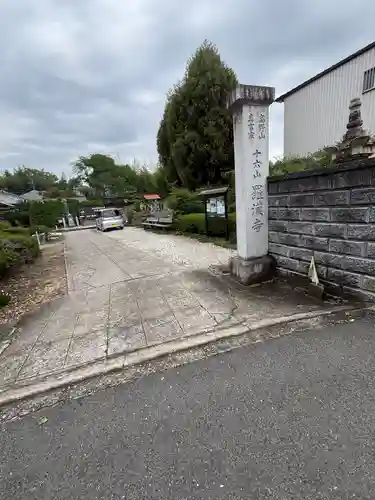 羅漢寺(大阪府)
