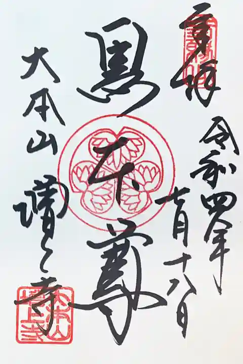 増上寺の御朱印