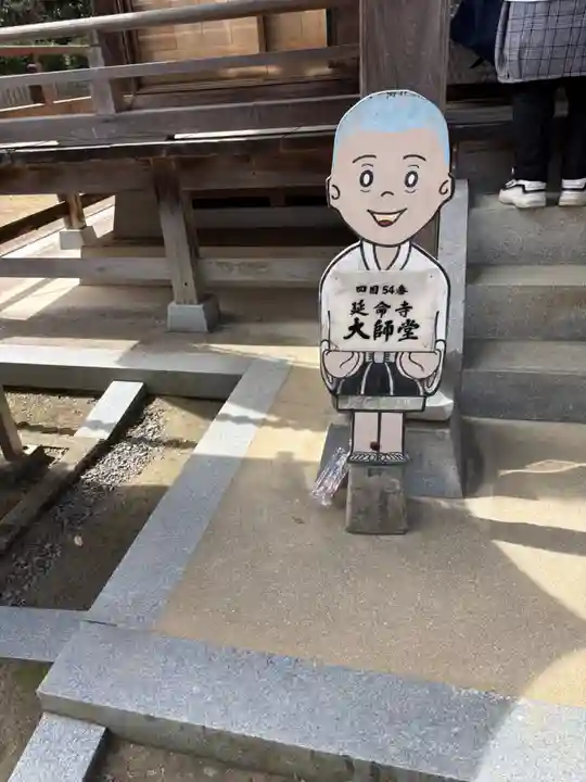 延命寺(愛媛県)