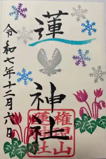蓮神社の御朱印 2025年12月
