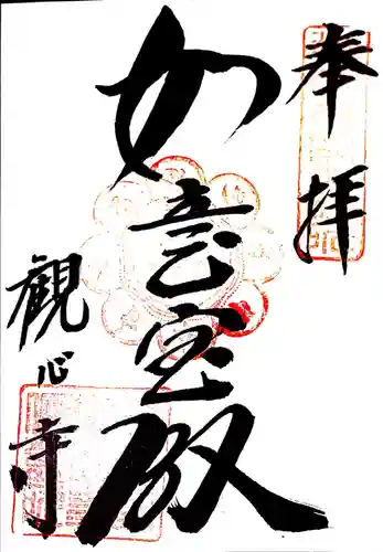 観心寺の御朱印