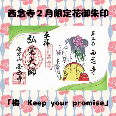 浄土宗　西念寺の御朱印