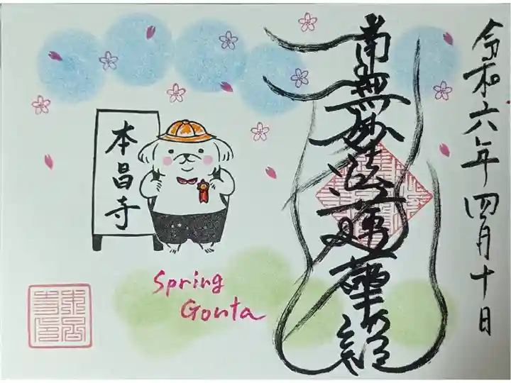 令和六年四月ゴンちゃん御首題