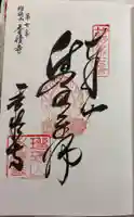 香積寺の御朱印