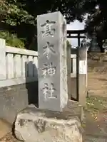 高木神社のその他建物