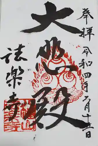 法楽寺の御朱印