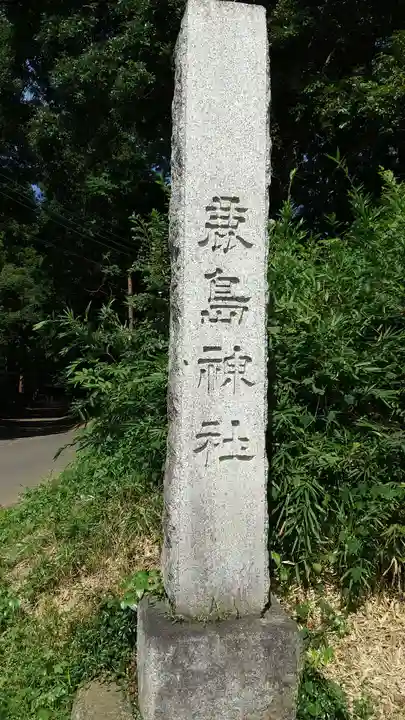 鹿島神社のその他建物
