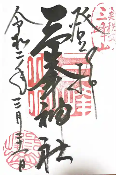 三峯神社の御朱印