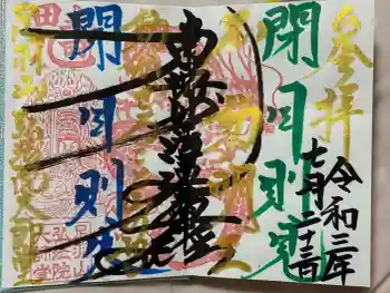 弘法院大師堂の御朱印 2021年07月