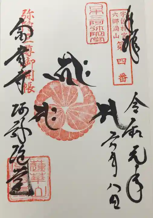 富貴寺の御朱印