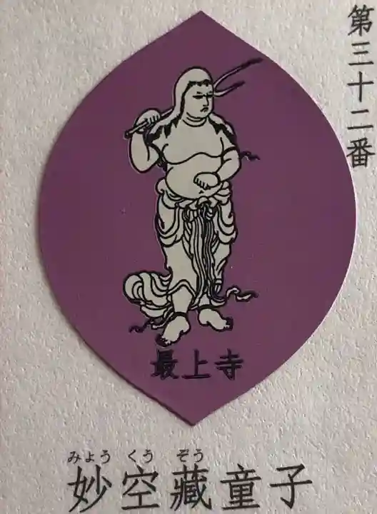 最上寺の授与品その他