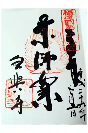 全興寺の御朱印 2014年07月