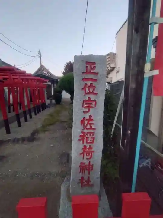 宇佐稲荷大明神(埼玉県)