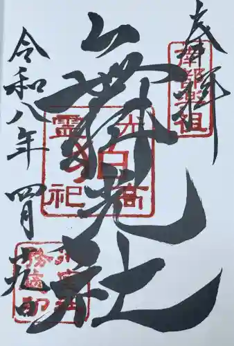 舞光社（氷室神社末社）の御朱印