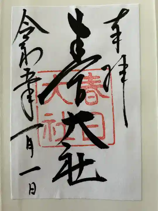 春日大社の御朱印