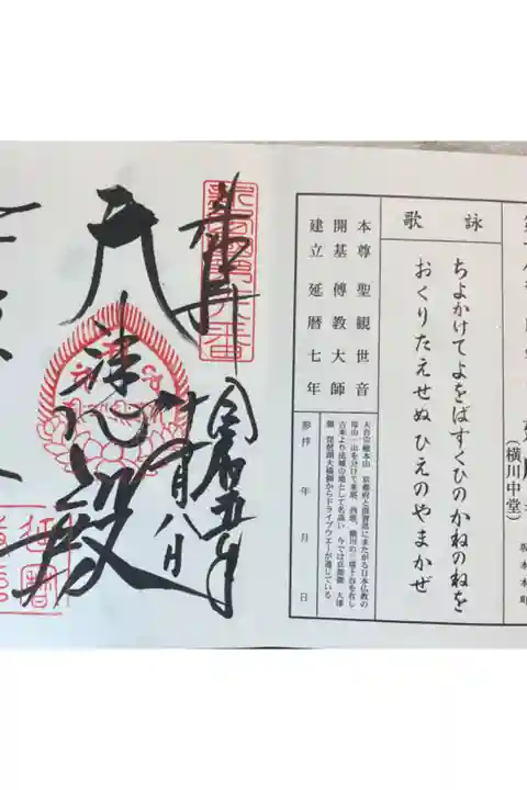 比叡山延暦寺 横川中堂 (横川)
新西国霊場