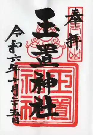 玉置神社の御朱印