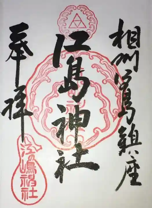 江島神社の御朱印