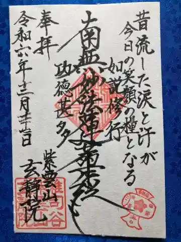 玄静院の御朱印