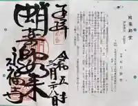 永福寺(蛸薬師堂)の御朱印