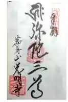 光明寺の御朱印