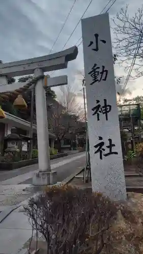 小動神社(神奈川県)