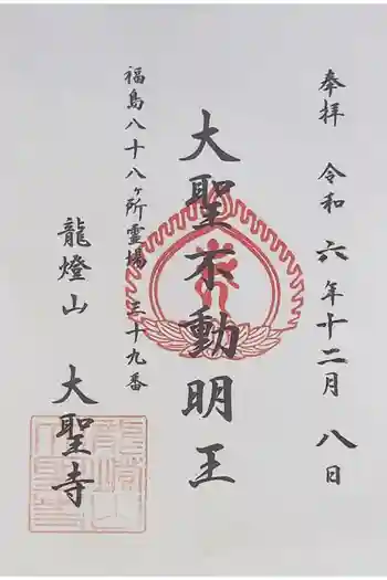 大聖寺の御朱印 2024年12月