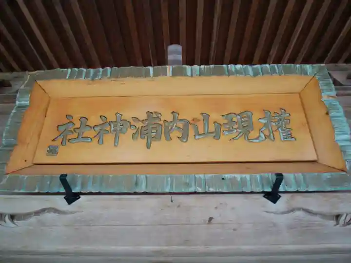 権現山内浦神社のその他建物