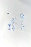 円満寺の御朱印